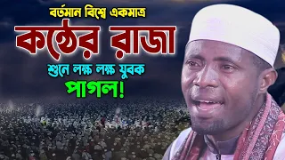 মন খারাপ! এই তিলাওয়াত শুনুন। Qari Eidi Shaban New quran tilawat। ক্বারী ঈদী শা’বান আফ্রিকা