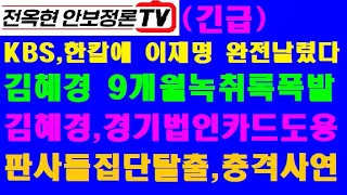 KBS대반란-"김혜경 비리" 관련 9개월간 녹취록 기습폭로!김혜경,도 법인카드 "사적 유용"!"김혜경 + 배 소현비서",충격입장문!판사들 ‘엑소더스’, 김명수대법에 무슨 일이..!