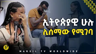 ኢትዮጰያዊ  ሁሉ ሊሰማው የሚገባ ምስክርነት መልካም ወጣት ወደተለወጠው ህይወት 2014  @MARSIL TV WORLDWIDE