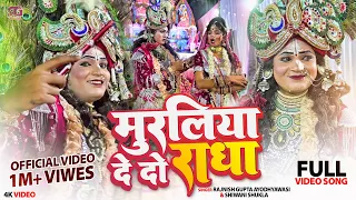 #Video | Muraliya Dedo Radha | Jhanki | Rajnish Gupta | Shivam Chhaliya Official | मुरलिया देदो राधा