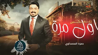 ريمكس - هاي اول مرة بعمري اشوف انسان | حمزة المحمداوي 2024