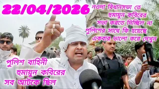 Humayun Kabir 74 নদাতে পথসভা পুলিশে #humayunkabir​  #kandi​ #election​ #imagindigital​  #imagincommu