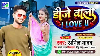 डीजे वाला I Love You - Anil Yadav Dj Song 2022 - Dj Wala I Love You - Maithili Dj Song 2022