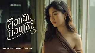 เลือกฉันก่อนเธอ (Never The First) - Goy Arachaporn [OFFICIAL MV]