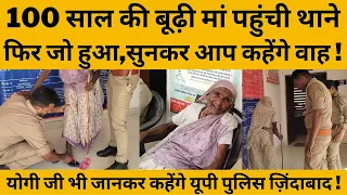 100 रुपए के चप्पल के लिए थाने पहुंची 100 साल की बूढ़ी मां, पुलिस वाले ने जो किया वो दिल जीत लेगा