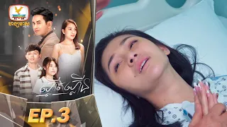 ភ្លើតភ្លើន | EP.3 [ភាគបញ្ចប់]