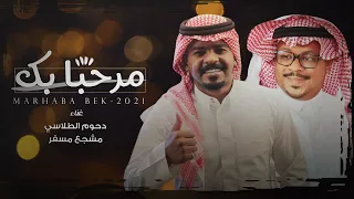 دحوم الطلاسي و مشجع مسفر - مرحبا بك | حصريا 2021