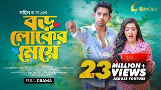 Boro loker Meye। বড় লোকের মেয়ে । New bangla Natok । Zaher Alvi। Samonty Shoumi। Mohin Khan