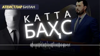 Атеистлар маззаси қочган БАҲС -АБРОР МУХТОР АЛИЙ -