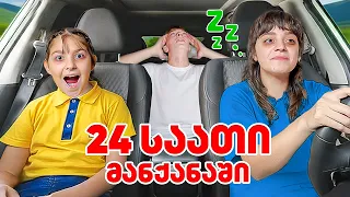 ვცხოვრობთ მანქანაში! ვინ გაძლებს ყველაზე დიდხანს?