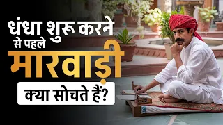 धंधा शुरू करने से पहले मारवाड़ी क्या सोचते हैं? | Dr Vivek Bindra
