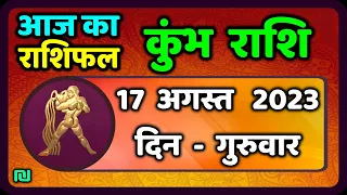 कुम्भ राशि 17  अगस्त  गुरुवार  | Kumbh Rashi 17  August 2023 |  Aaj Ka Kumbh Rashifal