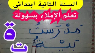تعلم الإملاء والحل النهائي لمشكلة  التاء المفتوحة(ت) والتاء المربوطة( ة)