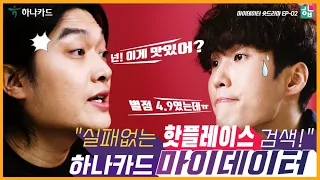 🎬 너덜트(NERDULT) X 하나카드 코믹 숏무비 2탄(핫플레이스 편) 마이데이터 합!