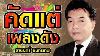 คัดแต่เพลงดัง ลูกกรุงเพราะๆ ธานินทร์ อินทรเทพ กล่อมกรุง อมตะเพลงลูกกรุงหวานซึ้งตรึงใจ ฟังเพลงออนไลน์