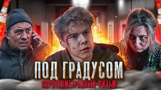 ❗️ "ПОД ГРАДУСОМ" - фильм про алкоголизм