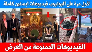 حصرياً - لأول مرة على اليوتيوب - فيديوهات جزيرة ابستين التي لم تعرض .. 50 فيديو بـ 9 دقائق