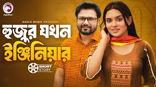 Hujur Jokhn Engineer | হুজুর যখন ইঞ্জিনিয়ার | short story | Mosaddik Shahin | Zara Noor | Chotolok 2