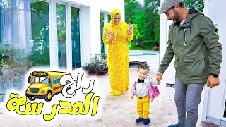 اول مره يونس يروح المدرسه (طار من الفرحه 😍)