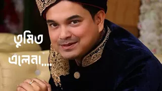 তুমি তো এলেনা তুমি তো এলেনা সেদিন, আমি তো সবকিছু ফেলে রেখে ভালোবাসার টানে তোমার কাছে ছুটে গেলাম,
