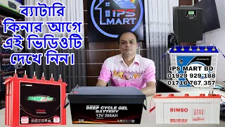 ব্যাটারি | টিউবুলার ব্যাটারি | আইপিএস ব্যাটারি | সোলার ব্যাটারি | IPS MART BD | Tubular Battery