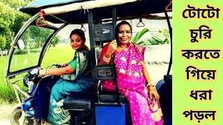 Toto churi kharta gheya dhaera porlo😛😋👍#vlog  please SUBSCRIBES Channel