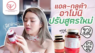 รีวิวแอลกลูต้าอาโมนิ ทานต่อเนื่องมา 5 ปี ดีขึ้นยังไงบ้าง? l SATANGBANK