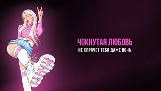 Чокнутая любовь