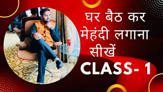 Mehndi Tutorial । Mehndi  Kaise Sikhe । Mehndi Course । Mehndi Design Tutorial । Mehndi Kaise Lagaye