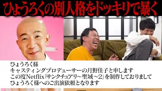 【ドッキリ】ひょうろくが作り上げた別人格の実態をドッキリで暴く！！