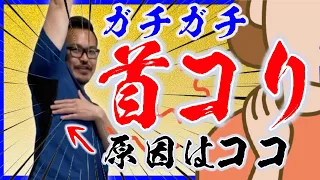 【簡単３０秒】首コリ・巻き肩解消！セルフ整体ストレッチ！脇が本当の原因？！
