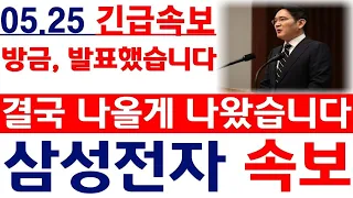 [삼성전자 주가전망] 💥방금, 발표했습니다. 결국 나올게 나왔습니다. 필수시청 #삼성전자 #삼성전자주가 #삼성전자분석