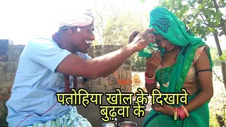 #Dehaticomdey. पतोहिया खोल के दिखाए बुढ़वा के. फिर आगे क्या हुआ जरूर देखें.#AKgautamchannel