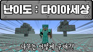 나무 돌 없이 다이아 세상에서 마크 드래곤 잡기 (마인크래프트)