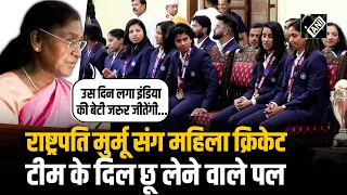 राष्ट्रपति Droupadi Murmu ने Women's cricket team से की मुलाकात, ट्रॉफी और जर्सी संग खिंचवाई तस्वीर
