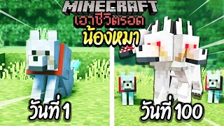 ผมทำได้?! เอาชีวิตรอด 100 วันโดยกลายร่างเป็นหมา โคตรเจ๋ง!【Minecraft】