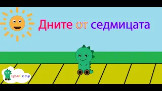 Детска песен за дните от седмицата - Бръмозавър