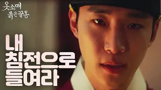 [옷소매 붉은 끝동] 마음 굳힌 이준호 덕임을 내 침전으로 들여라!, MBC 220101 방송