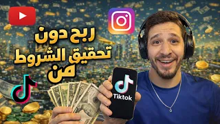 الربح دون تحقيق الشروط #tiktok #youtube #instagram
