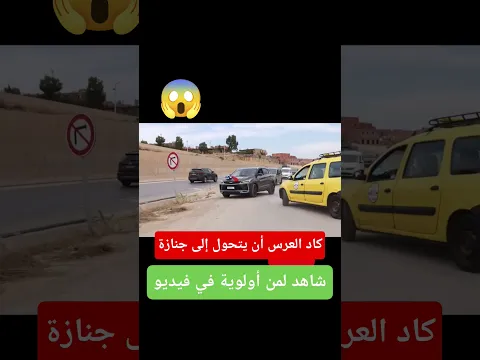شوف مناورات موكب عرس في الجزائر #الجزائر