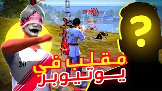 مقلب النوب في الرنكد 😈 هل انا هكر 😱🔥!؟