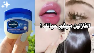 🍀 الفازلين سيغير حياتك للأبد | تكثيف الرموش, تطويل الشعر, تفتيح البشرة, توريد الشفايف