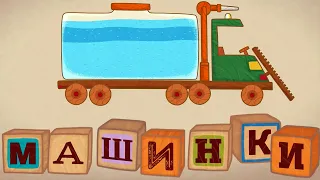 Развивающий мультфильм для детей - Машинки 🚚 Поливальная машина (7 серия)