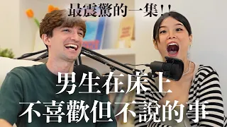 【Ada&Louis】男生在床上討厭但不敢說的事情😳69真的可以OUT啦？