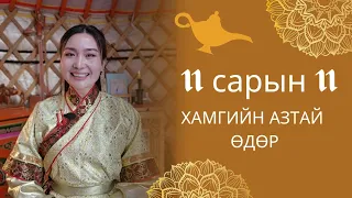 Хамгийн азтай хүн 11 сарын 11нээс өмнө үзнэ| ДЭЛХИЙН ХҮСЛИЙН ӨДӨР