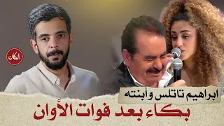 #الدكان | ابراهيم تاتلس و أبنته .. بكاء بعد فوات الأوان