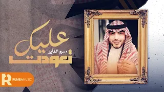 عليك تعودت - وسيم الفايز ( حصرياً ) 2022