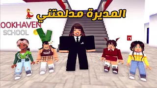 العائلة الروبلوكسية #237 | المديرة مدلعتني و تخليني أسوي اللي أبيه في المدرسة 💃💅