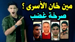 يا خساارة ⛔ البطل زكريا زبيدي ينام تحت شجرة ؟ وين النخوة والرجولة ؟!