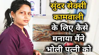 सुंदर जवान और सेक्सी कामवाली रखने पर क्या बोली मेरी भोली पत्नी #funnyvideo #wife #husband #kamwali